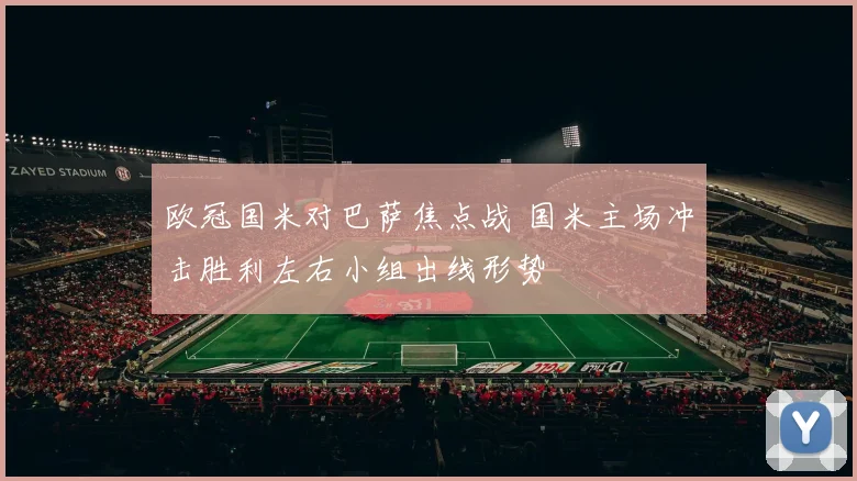 欧冠国米对巴萨焦点战 国米主场冲击胜利左右小组出线形势