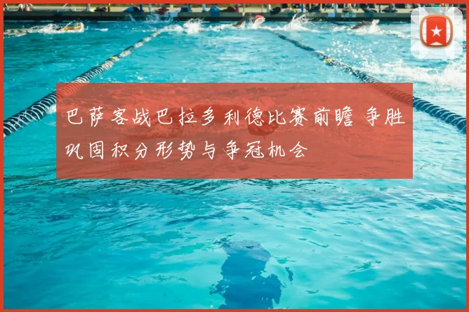 巴萨客战巴拉多利德比赛前瞻 争胜巩固积分形势与争冠机会