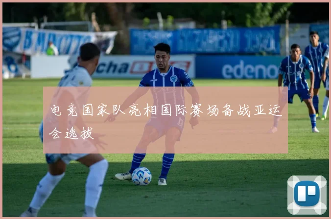 电竞国家队亮相国际赛场备战亚运会选拔