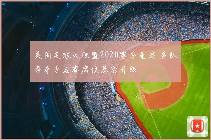 美国足球大联盟2020赛季重启 多队争夺季后赛席位悬念升级