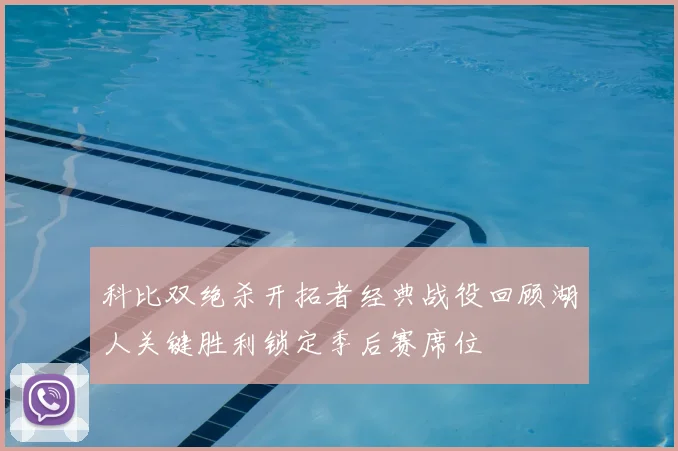 科比双绝杀开拓者经典战役回顾湖人关键胜利锁定季后赛席位