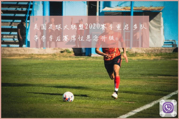 美国足球大联盟2020赛季重启 多队争夺季后赛席位悬念升级