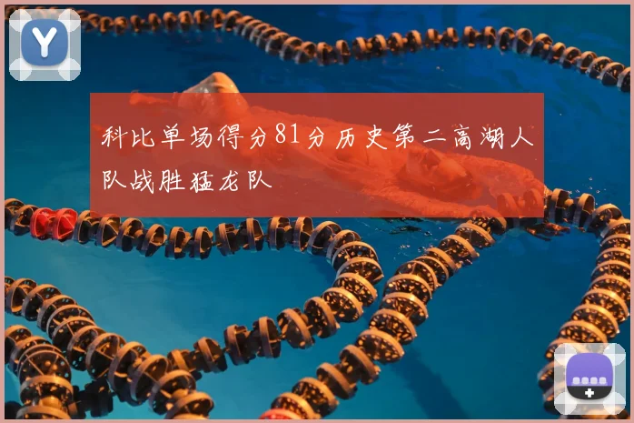 科比单场得分81分历史第二高湖人队战胜猛龙队