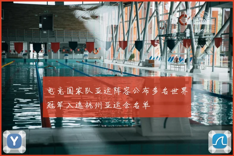 电竞国家队亚运阵容公布多名世界冠军入选杭州亚运会名单