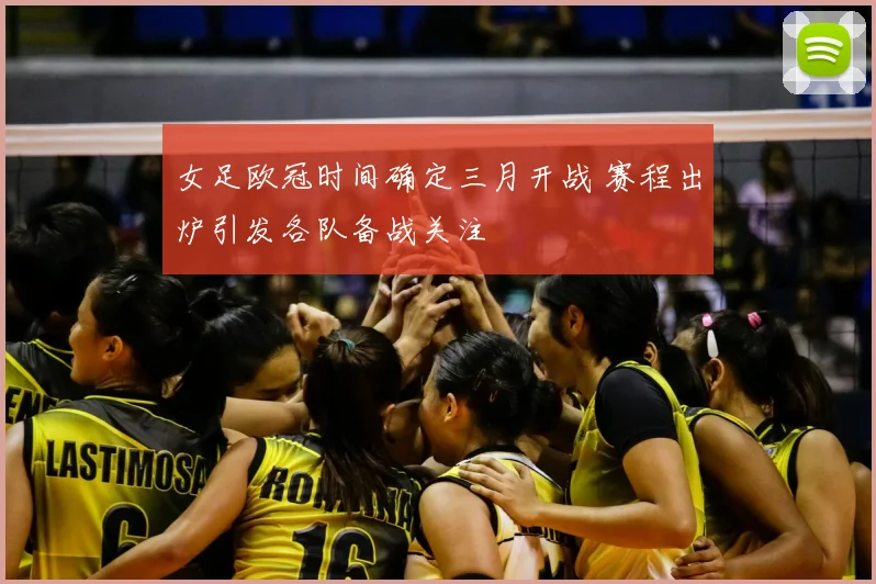 女足欧冠时间确定三月开战 赛程出炉引发各队备战关注