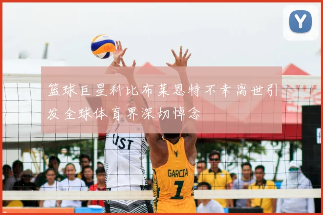 篮球巨星科比布莱恩特不幸离世引发全球体育界深切悼念