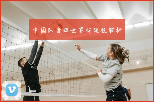 中国队晋级世界杯路径解析