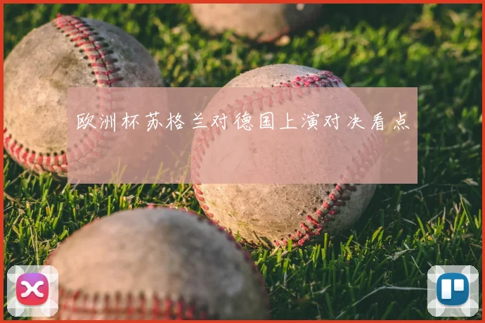 欧洲杯苏格兰对德国上演对决看点