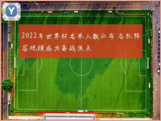 2022年世界杯名单人数公布 各队阵容规模成为备战焦点