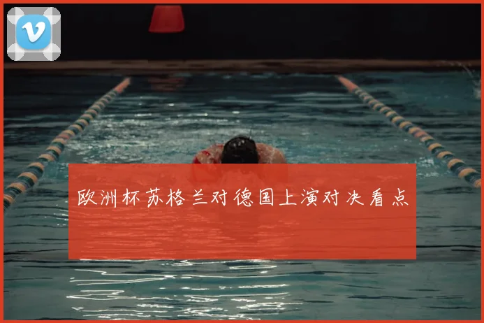 欧洲杯苏格兰对德国上演对决看点