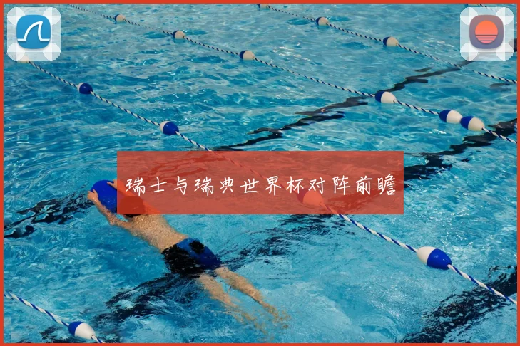 瑞士与瑞典世界杯对阵前瞻